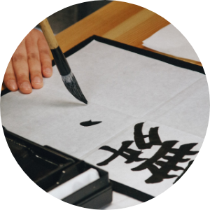 習字で漢字を書く